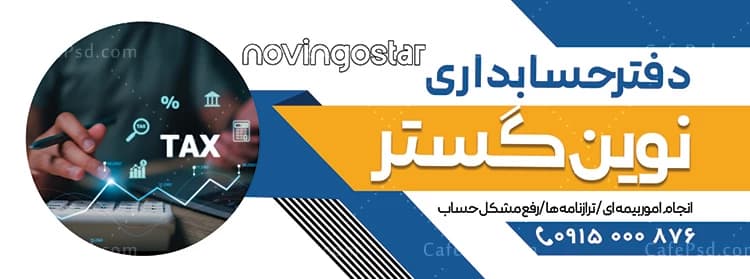 نمونه بنر شرکت حسابداری — تصویر ۲