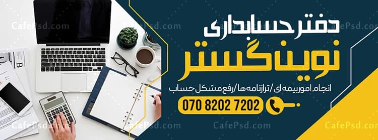 بنر لایه باز حسابداری — تصویر ۲