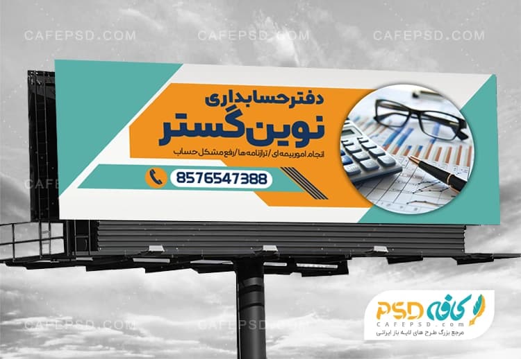 بنر تبلیغاتی موسسه حسابداری
