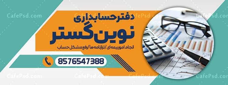بنر تبلیغاتی موسسه حسابداری — تصویر ۲