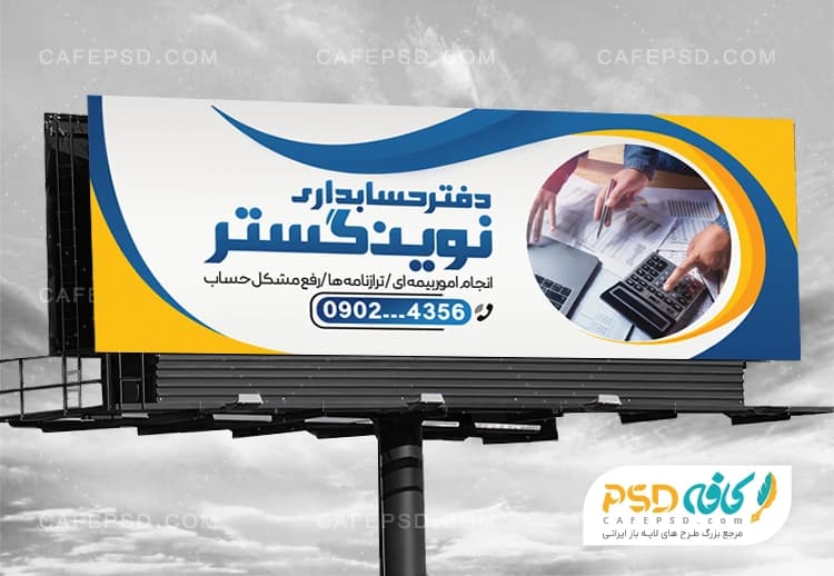 بنر تبلیغاتی شرکت حسابداری