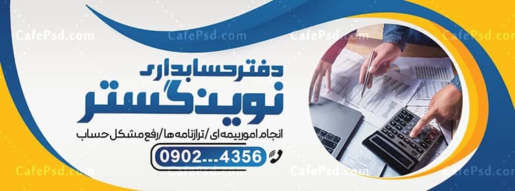 بنر تبلیغاتی شرکت حسابداری — تصویر ۲