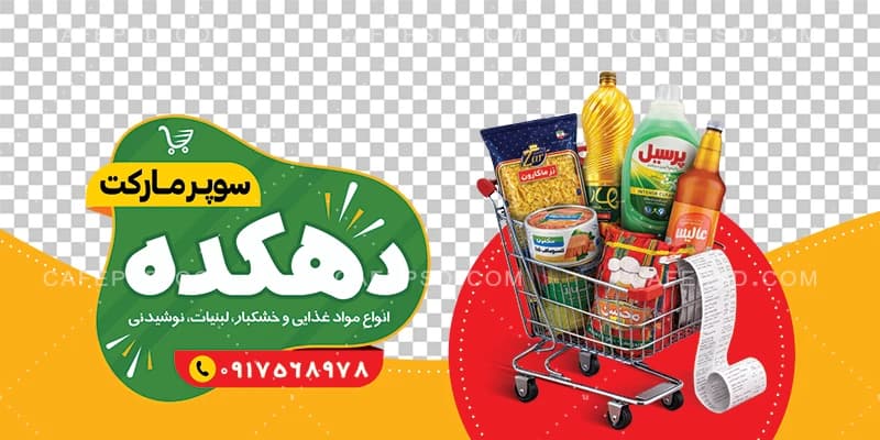 دانلود طرح استیکر شیشه سوپرمارکت — تصویر ۲
