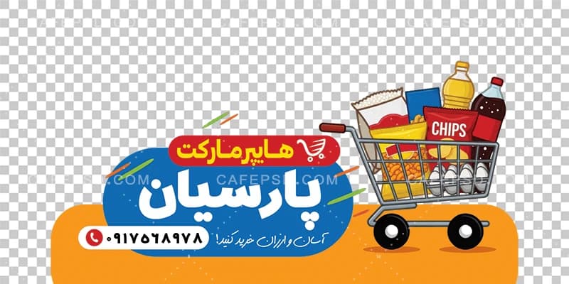 طرح لایه باز استیکر هایپرمارکت — تصویر ۲
