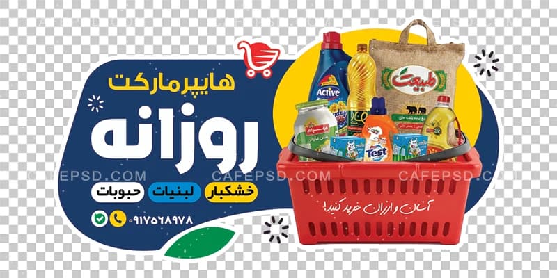 استیکر شیشه سوپرمارکت لایه باز — تصویر ۲