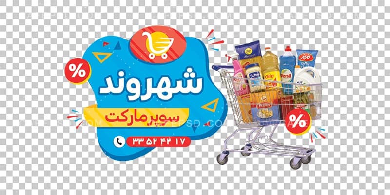 طرح استیکر شیشه سوپر مارکت — تصویر ۲