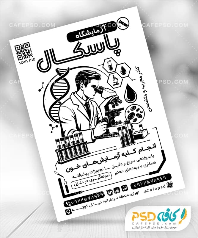 طرح سیاه سفید تراکت آزمایشگاه