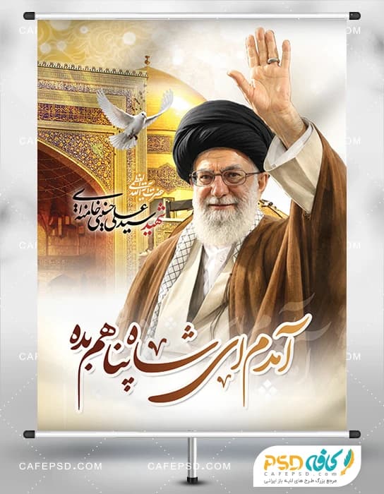 طرح بنر وداع با رهبر شهید با عکس حرم امام رضا