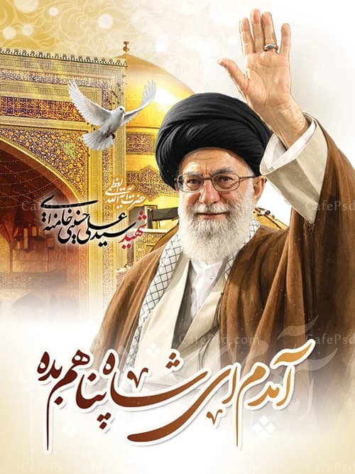 طرح بنر وداع با رهبر شهید با عکس حرم امام رضا — تصویر ۲