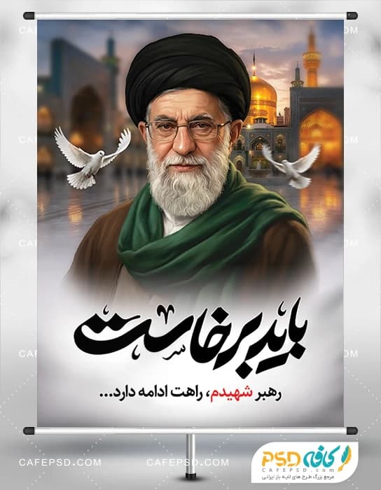طرح بنر بدرقه رهبر شهید با عکس حرم امام رضا