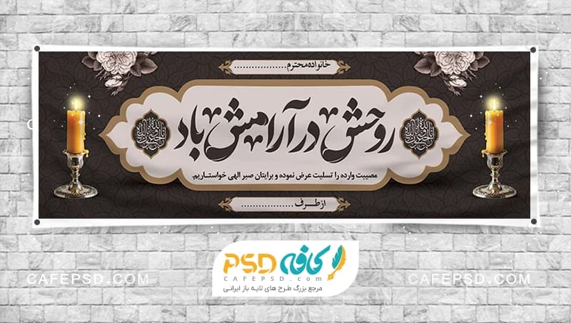 نمونه بنر تسلیت با متن خوشنویسی روحش در آرامش باد