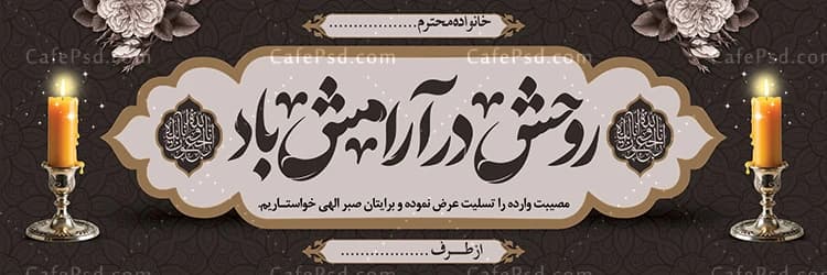 نمونه بنر تسلیت با متن خوشنویسی روحش در آرامش باد — تصویر ۲