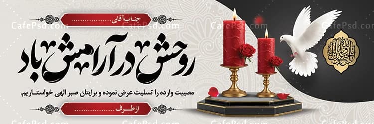 بنر تسلیت با خوشنویسی روحش در آرامش باد — تصویر ۲