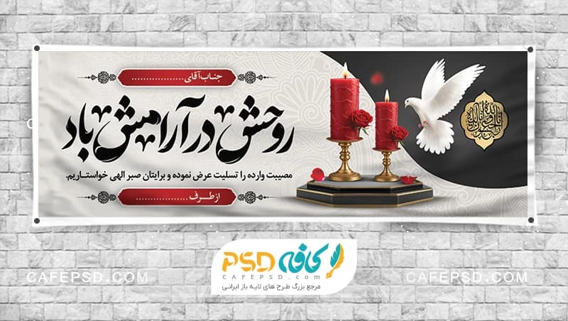 بنر تسلیت با خوشنویسی روحش در آرامش باد