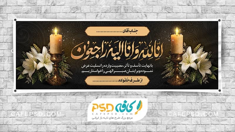 نمونه بنر تسلیت با خوشنویسی انا لله و انا الیه راجعون