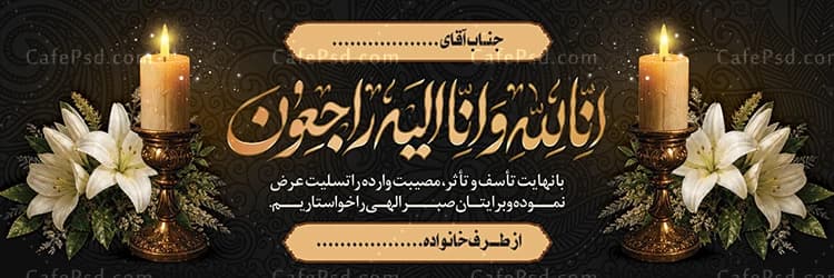 نمونه بنر تسلیت با خوشنویسی انا لله و انا الیه راجعون — تصویر ۲