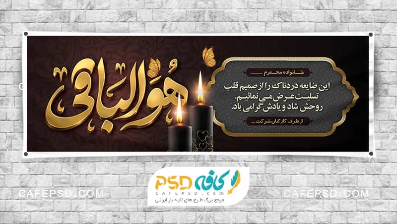 طرح بنر تسلیت با متن سه بعدی هوالباقی
