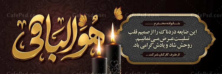 طرح بنر تسلیت با متن سه بعدی هوالباقی — تصویر ۲