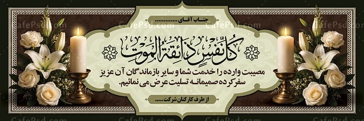 طرح بنر تسلیت با متن کل نفس ذائقه الموت — تصویر ۲