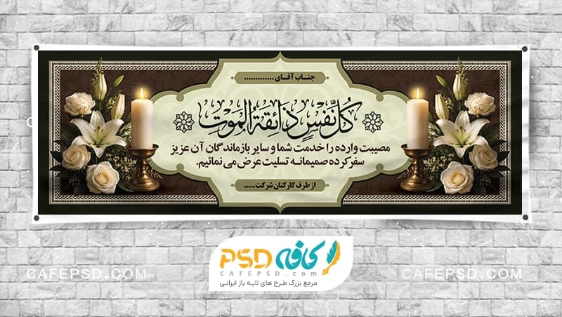 طرح بنر تسلیت با متن کل نفس ذائقه الموت
