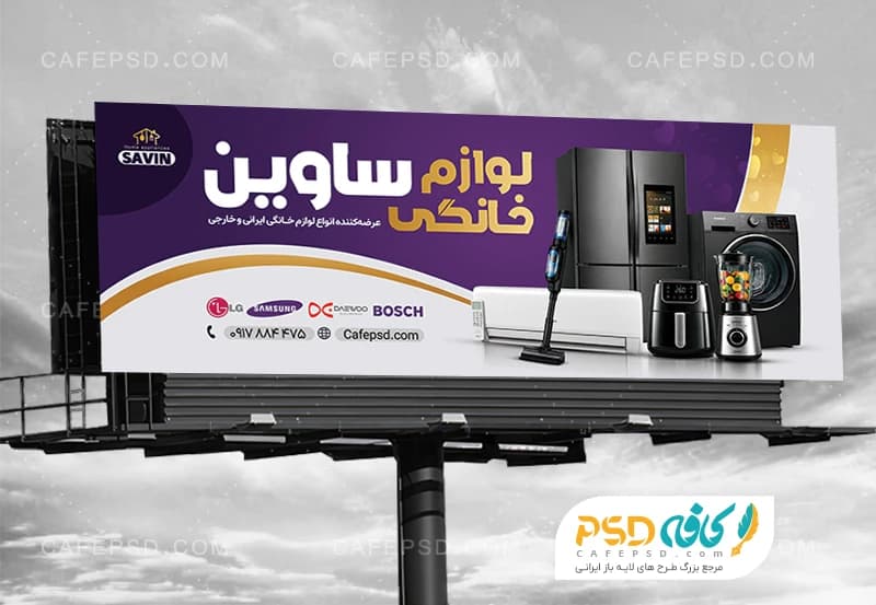 تابلو تبلیغاتی لوازم خانگی