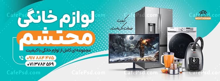 بنر لوازم خانگی شامل عکس لوازم خانگی — تصویر ۲