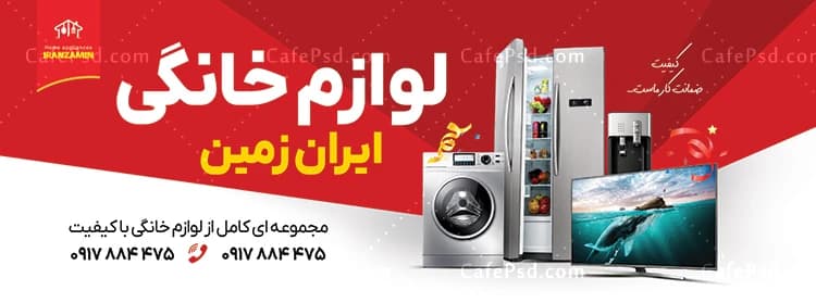 بنر فروشگاه لوازم خانگی با عکس لوازم خانگی — تصویر ۲