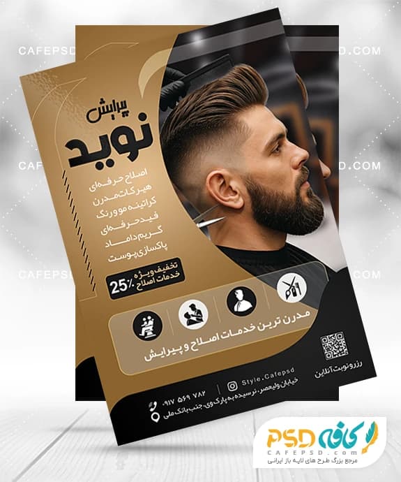 تراکت آرایشگاه مردانه لایه باز