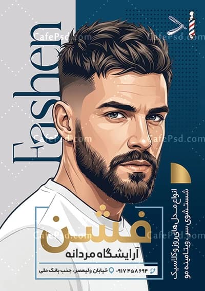 طرح تبلیغات آرایشگاه مردانه — تصویر ۲
