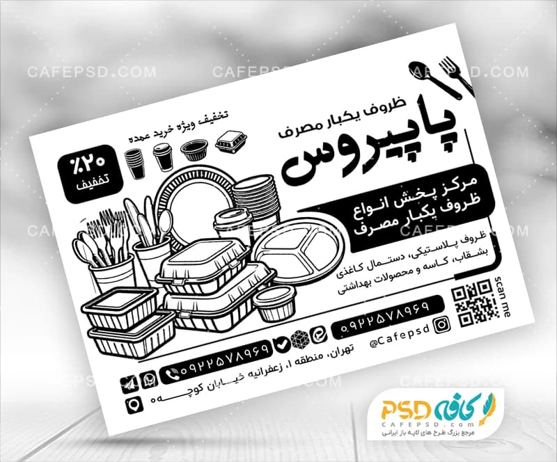 دانلود تراکت سیاه سفید ظروف یکبار مصرف