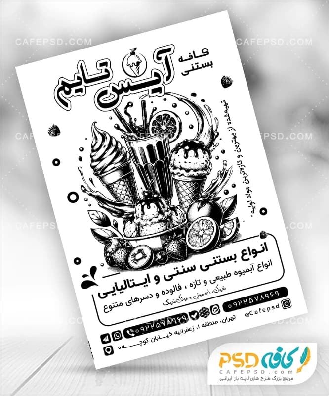 تراکت سیاه و سفید بستنی فروشی