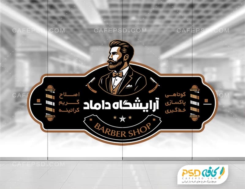 طرح لایه باز استیکر شیشه آرایشگاه مردانه
