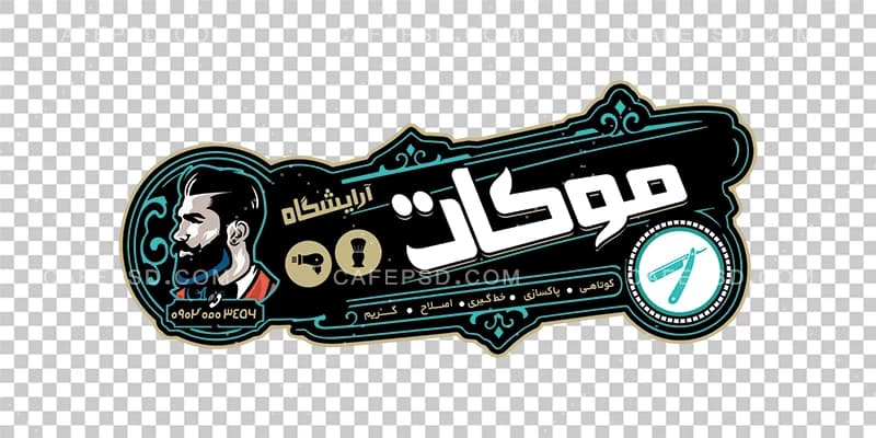 طرح برچسب دیواری آرایشگاه مردانه — تصویر ۲