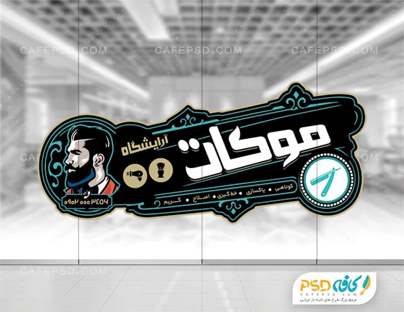 طرح برچسب دیواری آرایشگاه مردانه