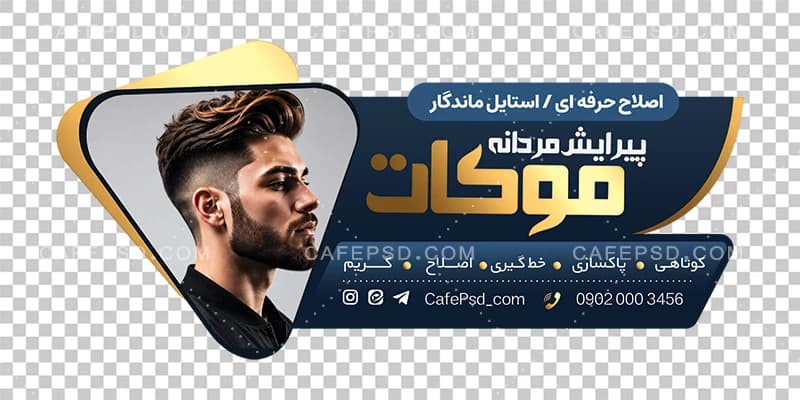 طرح آماده استیکر آرایشگاه مردانه — تصویر ۲