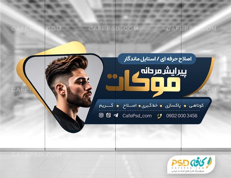 طرح آماده استیکر آرایشگاه مردانه