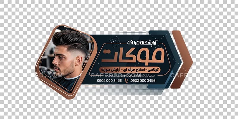 طرح استیکر شیشه پیرایش آقایان — تصویر ۲