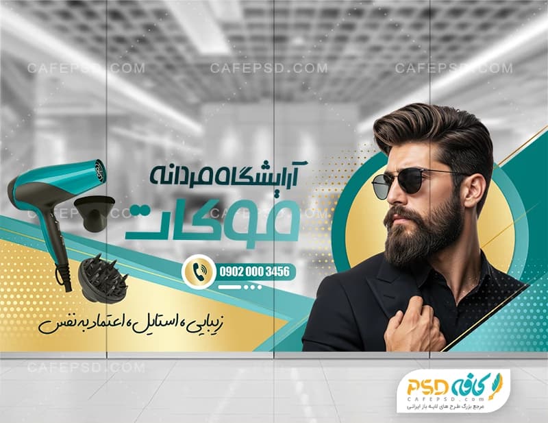 نمونه استیکر شیشه آرایشگاه مردانه