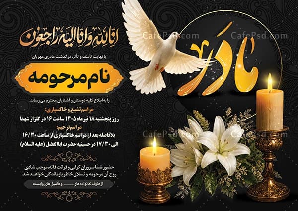 نمونه آگهی ترحیم مادر با متن سه بعدی مادر — تصویر ۲
