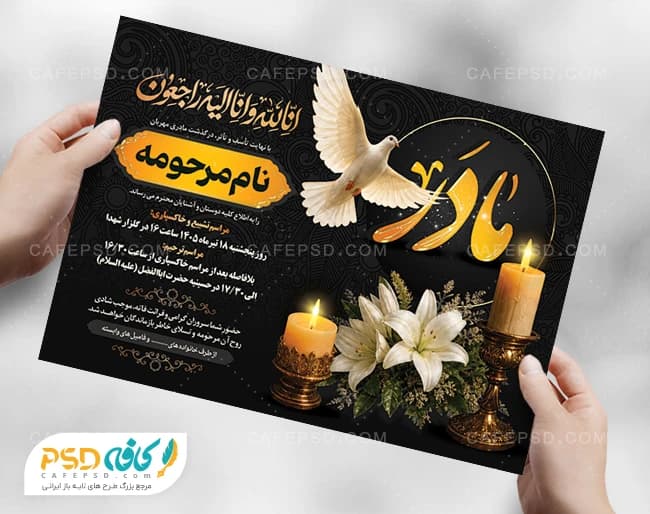نمونه آگهی ترحیم مادر با متن سه بعدی مادر