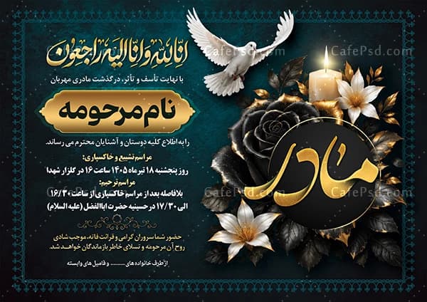 طرح آگهی فوت مادر با خوشنویسی انا لله و انا الیه راجعون — تصویر ۲