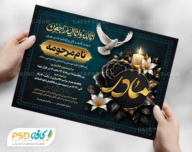 طرح آگهی فوت مادر با خوشنویسی انا لله و انا الیه راجعون