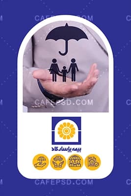 دانلود طرح کارت ویزیت بیمه پاسارگاد — تصویر ۲