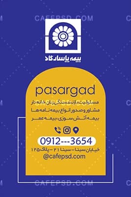نمونه کارت ویزیت بیمه پاسارگاد — تصویر ۳