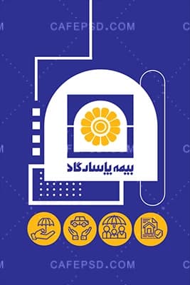 طرح لایه باز کارت ویزیت بیمه پاسارگاد — تصویر ۲