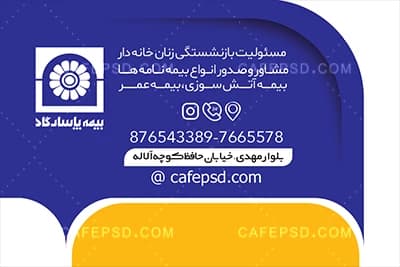 کارت ویزیت لایه باز بیمه پاسارگاد قابل ویرایش با فتوشاپ — تصویر ۳