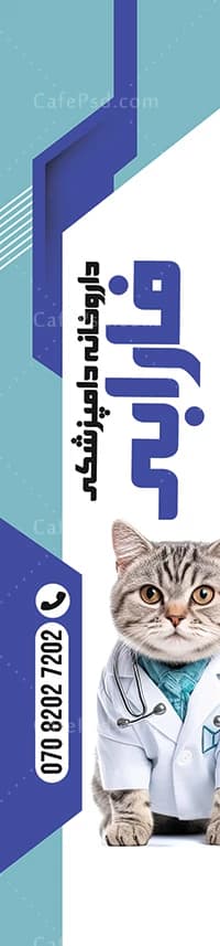 استند پرچم ساحلی داروخانه دامپزشکی — تصویر ۲