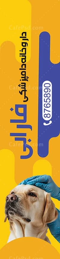 پرچم ساحلی داروخانه دامپزشکی — تصویر ۲