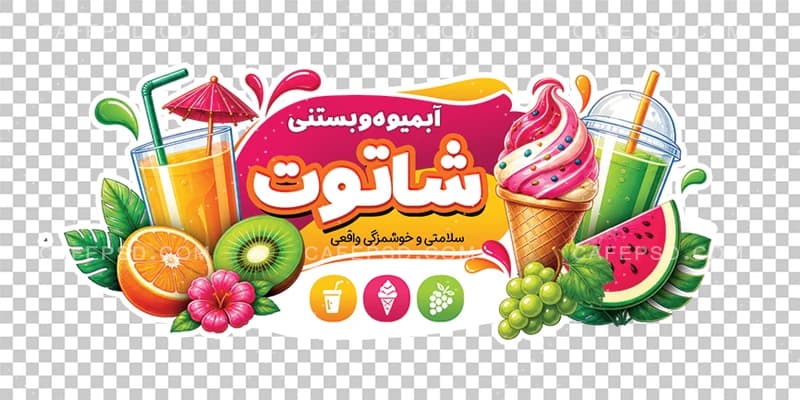 دانلود طرح استیکر بستنی فروشی — تصویر ۲