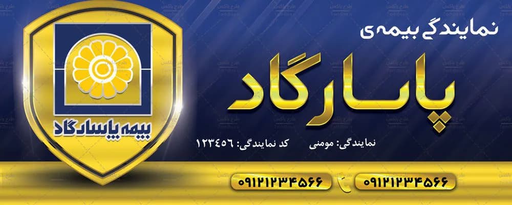 بنر بیمه پاسارگاد — تصویر ۴